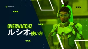 【オーバーウォッチ2】ルシオの使い方を解説!