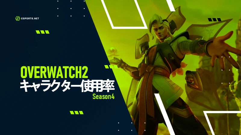 overwatch2 キャラクター使用率