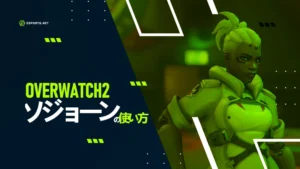 【OW2】ソジョーンの使い方を解説!