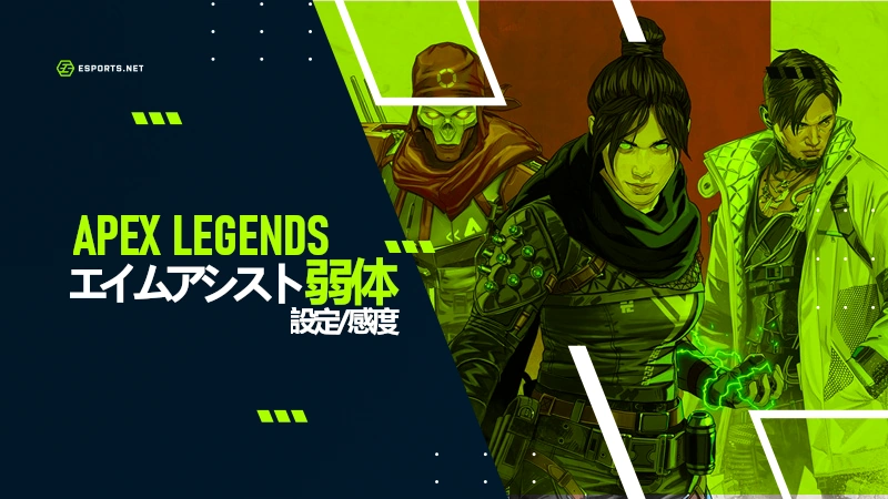 Apex エイムアシスト