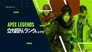 【APEX】上手くなるための基本の立ち回りとランクの上げ方