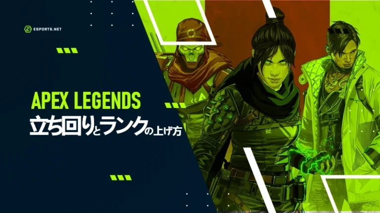 APEX 立ち回り