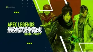 Apex 武器 2026 最新ガイド：武器一覧と概要