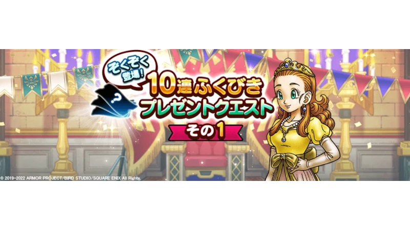 ドラクエウォーク ふくびき