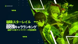 【崩壊スターレイル】最強キャラランキング!Tier表