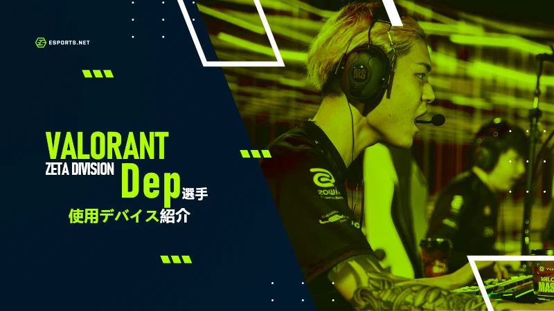 Dep(デップ)選手の使用デバイス|キーボード・マウスなど