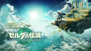 発売迫る「ゼルダの伝説 ティアーズ オブ ザ キングダム」情報!