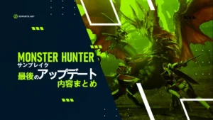 サンブレイク最後!モンハンアプデ内容まとめ