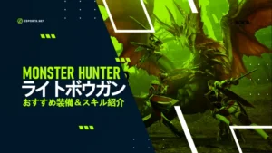 モンハンライズサンブレイクのライトボウガンおすすめ装備&スキル紹介