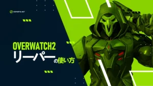 【OW2】リーパーのキャラクター解説!