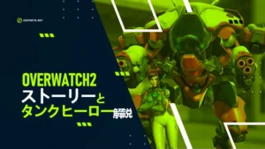 OW2のストーリーとタンクヒーローを解説!