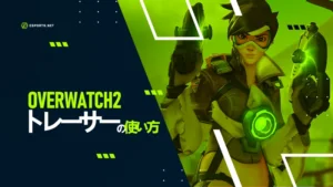 【OW2】トレーサーの使い方を解説!