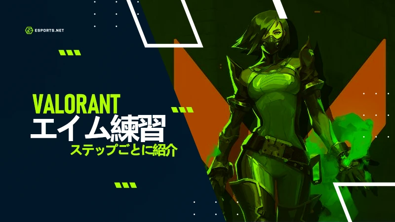 Valorant エイム練習