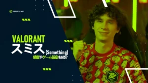 スミスのValorantの感度は?ゲームの設定を紹介!