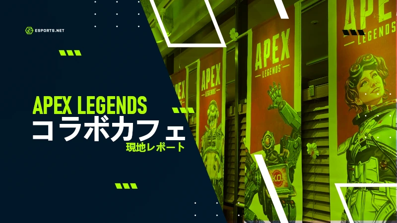 Apex コラボカフェ