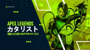 【APEX】カタリストの性能と立ち回り!おすすめスキンなど