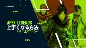 APEXが上手くなる方法-ひとつ上のランクへ!