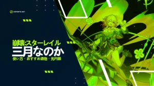 【崩壊スターレイル】三月なのかの使い方、おすすめ遺物や光円錐