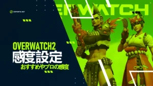 オーバーウォッチ2のおすすめ感度設定!プロの感度は?