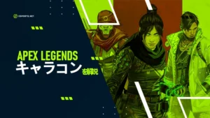 APEXのキャラコンを解説!被弾を抑えよう!