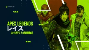 【APEX】レイスの立ち回りと武器構成