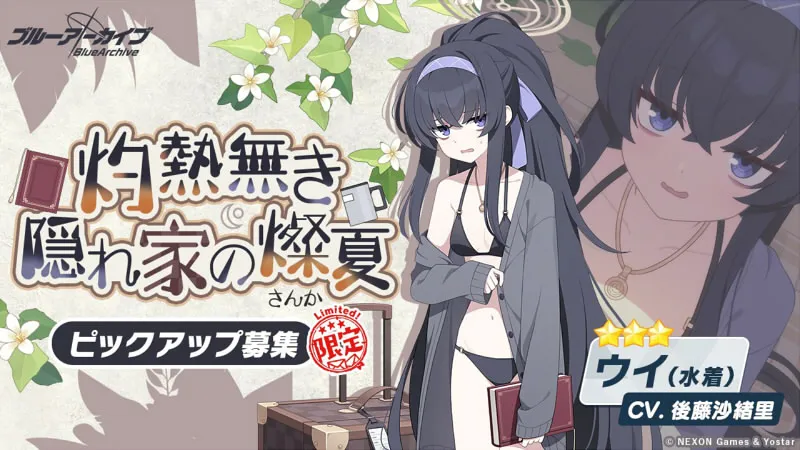 ブルーアーカイブ_2.5周年_水着ウイ