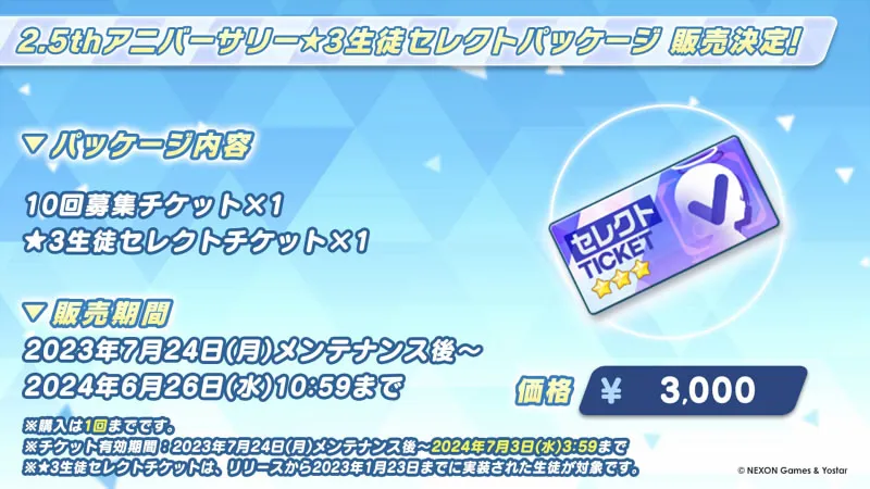 ブルーアーカイブ_2.5周年_セレチケ