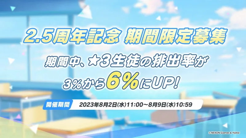 ブルーアーカイブ_2.5周年_2倍ガチャ
