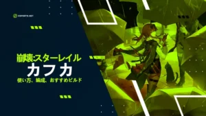 【崩壊スターレイル】カフカの使い方!おすすめ編成やビルド、声優