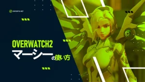 【オーバーウォッチ2】マーシーの使い方を解説!