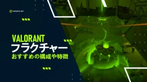フラクチャーはValorantでどんなマップ?構成は?