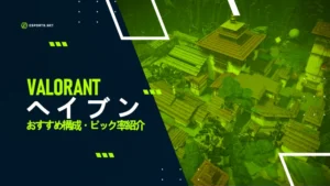 ヘイブンはValorantでどんなマップ?メタ構成は?