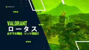 ロータスはValorantでどんなマップ?ピック率は?