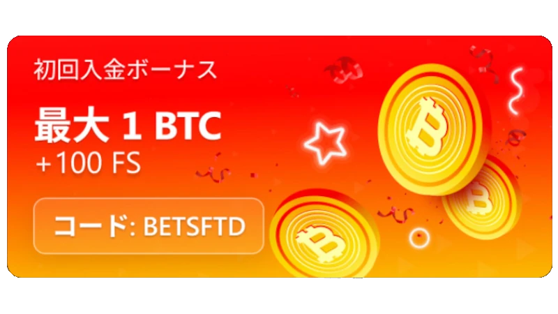 Bets.io ボーナス
