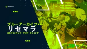 【ブルーアーカイブ】リセマラ当たりランキング!やり方等