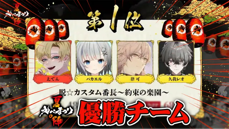 えぺまつり夏の陣 再来 優勝