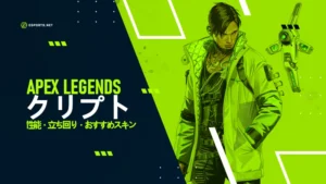 【APEX】クリプトの立ち回りとは?おすすめスキンやスパレジェ
