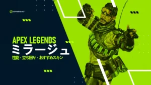 【APEX】ミラージュの立ち回りとは?使い方とスキン