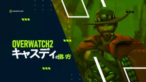【OW2】キャスディの使い方を解説!