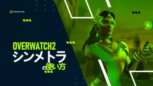 【OW2】シンメトラの使い方を解説!