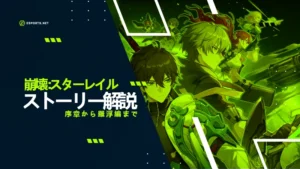 【崩壊スターレイル】ストーリー解説!序章から羅浮編まで
