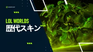 LoL Worldsスキンとは!?LoL Worlds歴代チャンピオンスキンと優勝チームを一挙紹介!