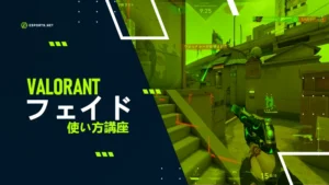 【VALORANT】フェイドの使い方講座