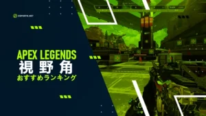 【APEX】視野角おすすめランキング!104や90は強い?