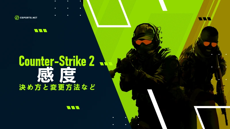 CS2 感度
