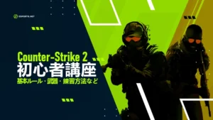 カウンターストライク2初心者必見の情報を紹介!