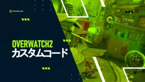 【OW2】おすすめカスタムコード18選!