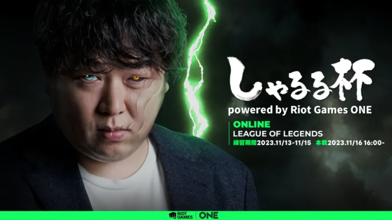 Riot Games One 2023 しゃるる杯