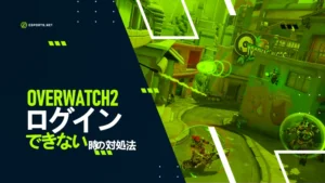 【OW2】ログインできない時の対処法