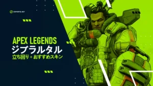 【APEX】ジブラルタルの性能は?使い方やおすすめスキン